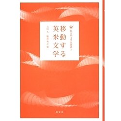 移動する英米文学(阪大英文学会叢書〈7〉) [単行本]