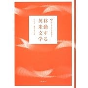 移動する英米文学(阪大英文学会叢書〈7〉) [単行本]