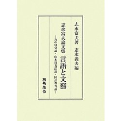 志水富夫論文集 言語と文藝―夜の寝覚論・山本周五郎論・国語教育論 [単行本]