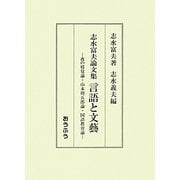志水富夫論文集 言語と文藝―夜の寝覚論・山本周五郎論・国語教育論 [単行本]