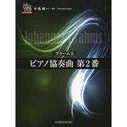 ブラ-ムス/ピアノ協奏曲第2番（ピアノソロドラゴン） [単行本]