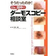 そうだったのか！Ｄｒ．田中のダーモスコピー相談室 [単行本]
