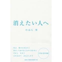 ヨドバシ Com 消えたい人へ 単行本 通販 全品無料配達