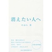 消えたい人へ [単行本]