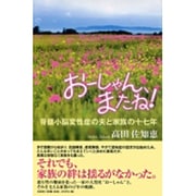 おーしゃん、またね!－脊髄小脳変性症の夫と家族の十七年 [単行本]
