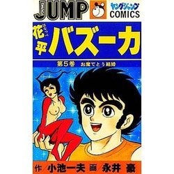 中古】 花平バズーカ 第5巻/集英社/小池一夫の通販 by