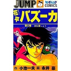 ヨドバシ.com - 花平バズーカ(6) 通販【全品無料配達】