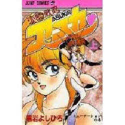 ヨドバシ.com - 変幻戦忍アスカ 1（ジャンプコミックス） [新書] 通販【全品無料配達】