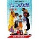 七つの海（ジャンプコミックス） [新書]