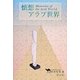懐想アラブ世界 [単行本]