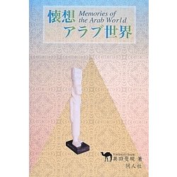懐想アラブ世界 [単行本]