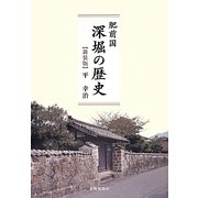 肥前国 深堀の歴史 新装版 [単行本]