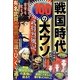 戦国時代100の大ウソ武将烈風記―有名武将や合戦の常識をひっくり返す [単行本]