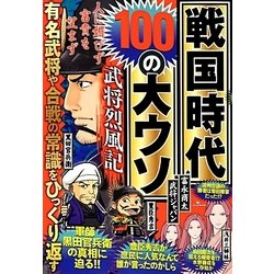 戦国時代100の大ウソ武将烈風記―有名武将や合戦の常識をひっくり返す [単行本]