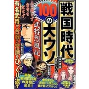 戦国時代100の大ウソ武将烈風記―有名武将や合戦の常識をひっくり返す [単行本]