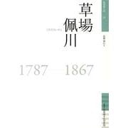 草場佩川－1787-1867（佐賀偉人伝 11） [全集叢書]
