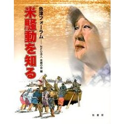 米騒動を知る－魚津フォーラム [単行本]