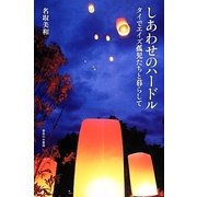 しあわせのハードル タイでエイズ孤児たちと暮らして [単行本]