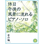 休日午後の風景に流れるピアノ・ソロ（音の輪シリーズ） [単行本]