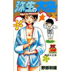 弥生の大空 7（ヤングジャンプコミックス） [新書]