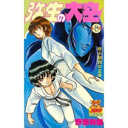 ヨドバシ Com 弥生の大空 8 ヤングジャンプコミックス 新書 通販 全品無料配達