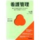 看護管理(Ｂａｓｉｃ＆Ｐｒａｃｔｉｃｅ) [単行本]