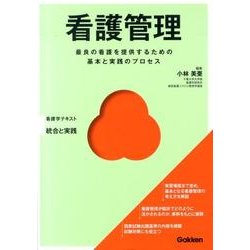 看護管理(Ｂａｓｉｃ＆Ｐｒａｃｔｉｃｅ) [単行本]
