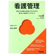看護管理(Ｂａｓｉｃ＆Ｐｒａｃｔｉｃｅ) [単行本]