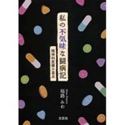 私の不気味な闘病記－精神科医療の盲点（文芸社プレミア倶楽部） [単行本]