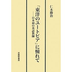 「東洋のユートピア」に憧れて―日本初の英語教師 [単行本]
