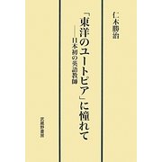 「東洋のユートピア」に憧れて―日本初の英語教師 [単行本]