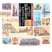 スケッチで見るさっぽろ昭和の街角グラフィティー 愛蔵版 [単行本]