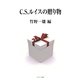 C.S.ルイスの贈り物 [単行本]