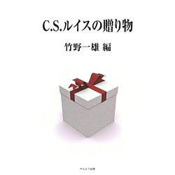 C.S.ルイスの贈り物 [単行本]