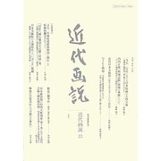 近代画説―明治美術学会誌〈22〉 [単行本]