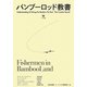 バンブーロッド教書 [単行本]