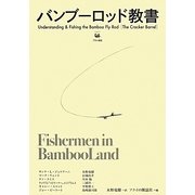 バンブーロッド教書 [単行本]