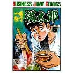 ヨドバシ.com - 一本包丁満太郎 5（ビジネスジャンプコミックス