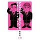 でじゃぶーな人たち―風刺漫画2006-2013 [単行本]
