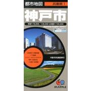 神戸市 8版（都市地図 兵庫県 1） [全集叢書]