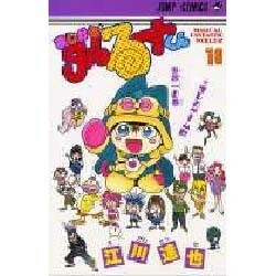 ヨドバシ Com まじかる タルるートくん 18 オレのゲームは世界一の巻 ジャンプコミックス 新書 通販 全品無料配達