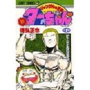新・ジャングルの王者ターちゃん 第1巻 ジャングルの勇者の巻（ジャンプコミックス） [新書]