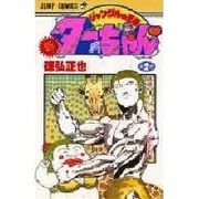 新・ジャングルの王者ターちゃん 第2巻 闘魂オープントーナメ（ジャンプコミックス） [新書]