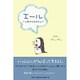 エール－これからのキミへ [単行本]
