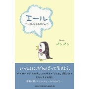エール－これからのキミへ [単行本]
