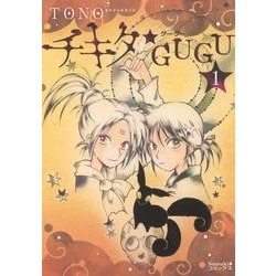 チキタ★GUGU コミック 1-8巻セット (眠れぬ夜の奇妙な話コミックス) 51TNtpUjc1L._UF350,350_QL50_.jpg