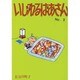 いじわるばあさん No、3 [単行本]