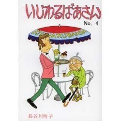 いじわるばあさん No.4 [単行本]