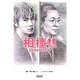 相棒season11〈中〉(朝日文庫) [文庫]