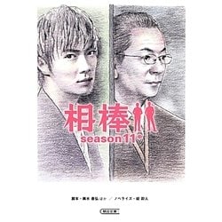 相棒season11〈中〉(朝日文庫) [文庫]